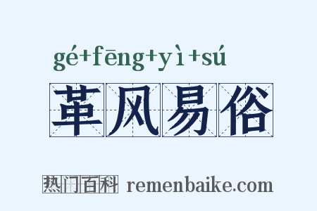 革风易俗是什么意思的图片